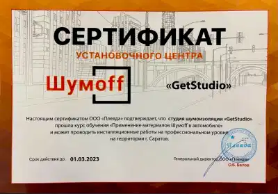 Сертификат установочного центра Шумоff